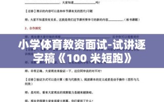 小学体育教资面试，100米短跑试讲逐字稿