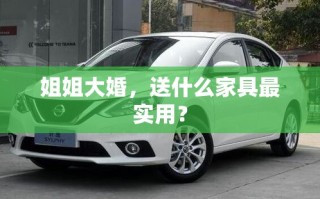 姐姐大婚，送什么家具最实用？