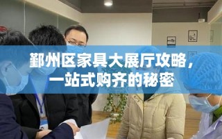 鄞州区家具大展厅攻略，一站式购齐的秘密