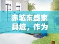 赤城东盛家具城，作为当地知名的家居购物场所，其地理位置和特色服务吸引了不少消费者的目光。那么，究竟在哪里可以找到这家家具城呢？