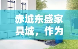 赤城东盛家具城，作为当地知名的家居购物场所，其地理位置和特色服务吸引了不少消费者的目光。那么，究竟在哪里可以找到这家家具城呢？