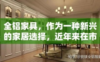 全铝家具，作为一种新兴的家居选择，近年来在市场上逐渐崭露头角。它以其独特的材质特性和环保理念，吸引了众多消费者的目光。作为一名亲身体验者，我深感其带来的不仅是视觉上的新意，更是生活品质的显著提升。