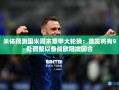 国米周末意甲大轮换，9处调整备战欧冠次回合