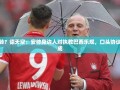 安帅执教巴西，口头协议达成，身边人持乐观态度