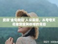 房琪‘金句裁缝’人设崩塌，从夸夸天花板到全网群嘲的背后