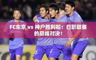 日职联赛巅峰对决，FC东京 vs 神户胜利船
