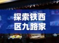 探索铁西区九路家具城的美食之旅