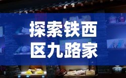 探索铁西区九路家具城的美食之旅