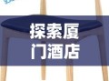 探索厦门酒店餐椅家具翻新的秘密