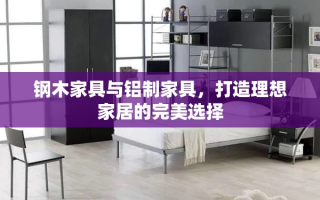 钢木家具与铝制家具，打造理想家居的完美选择