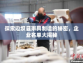 探索边坝县家具制造的秘密，企业名单大揭秘