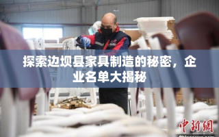探索边坝县家具制造的秘密，企业名单大揭秘