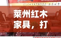 莱州红木家具，打造品质生活的不二之选