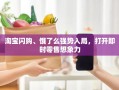 淘宝闪购与饿了么的强势入局，解锁即时零售的无限可能