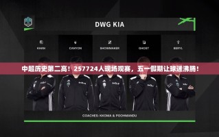 五一假期中超创历史第二高观赛人数，257724名球迷现场沸腾！