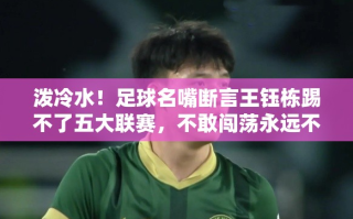 足球名嘴泼冷水，王钰栋五大联赛之梦需勇敢闯荡