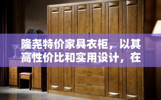 隆尧特价家具衣柜，以其高性价比和实用设计，在市场上赢得了消费者的广泛青睐。这款家具不仅满足了人们对家居空间的有效利用，还以其独特的风格和耐用性成为许多家庭装修的首选。