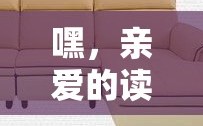 嘿，亲爱的读者们，今天我要带你们走进一个既实用又充满惊喜的秘密花园——黄牛木家具加工厂家的世界。别担心，这可不是让你去挤牛奶的牧场，而是那些能将黄牛木这种优质木材，变成一件件精美家具的魔法工厂。