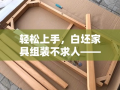 轻松上手，白坯家具组装不求人——你的DIY神器指南