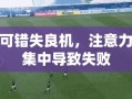 李可错失良机，注意力不集中导致失败