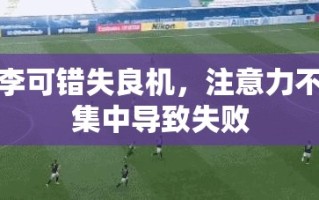 李可错失良机，注意力不集中导致失败