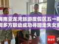海南亚龙湾旅游度假区五一期间多方联动成功寻回走失女童，当地发布情况通报