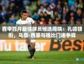 西甲四月最佳球员候选，孔德领衔，乌奈-西蒙与祖比门迪同台竞技