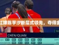 全红婵陈芋汐断层式领先，夺得金牌