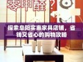 探索阜阳实惠家具店铺，省钱又省心的购物攻略
