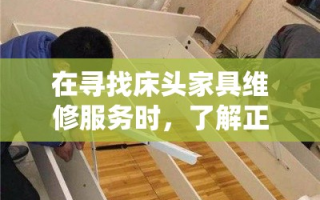 在寻找床头家具维修服务时，了解正确的地址信息至关重要。本文将为您提供一份简洁明了的指南，帮助您快速定位到可靠的维修店。