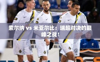 瑞超巅峰对决，索尔纳VS米亚尔比