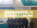 赛福德医院家具定制，为医疗环境注入人性化关怀