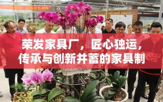 荣发家具厂，匠心独运，传承与创新并蓄的家具制造典范