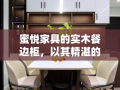 蜜悦家具的实木餐边柜，以其精湛的工艺、自然的美感和实用的设计，成为了现代家居中不可或缺的点缀。这款餐边柜不仅为餐厅空间增添了一份温馨与雅致，还以其卓越的实用性能满足了日常生活的各种需求。