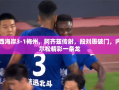 西海岸3-1力克梅州，阿齐兹传射建功，段刘愚破门，内尔松一条龙精彩绝杀