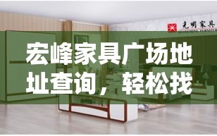 宏峰家具广场地址查询，轻松找到心仪家居的秘诀