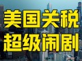 “看清美国滥施关税” 财米油盐 ｜面对美国关税“闹剧”，义乌在打什么牌？