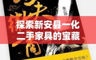 探索新安县一化二手家具的宝藏之旅