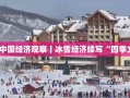 首季中国经济观察丨冰雪经济续写“四季文章”