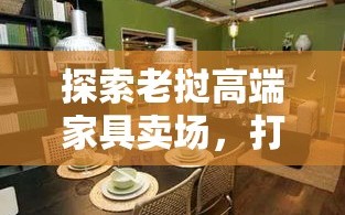 探索老挝高端家具卖场，打造理想家居的必看攻略