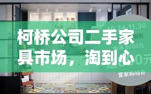 柯桥公司二手家具市场，淘到心仪好物的秘籍