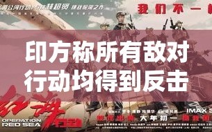 印方回应，所有敌对行动均已得到反击，不会升级冲突
