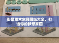 街景积木家具图纸大全，打造你的梦想家园