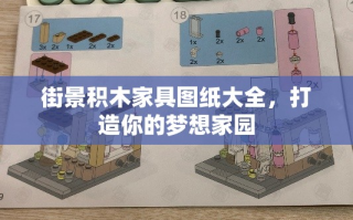 街景积木家具图纸大全，打造你的梦想家园
