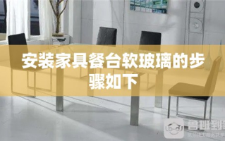 安装家具餐台软玻璃的步骤如下