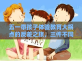 五一带孩子体验教育大拐点的反差之旅，三件不同寻常的挑战