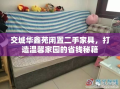交城华鑫苑闲置二手家具，打造温馨家园的省钱秘籍