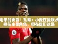 蜕变之路，孔蒂麾下的小麦从边缘到核心