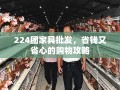 224团家具批发，省钱又省心的购物攻略