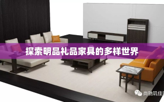 探索明品礼品家具的多样世界
